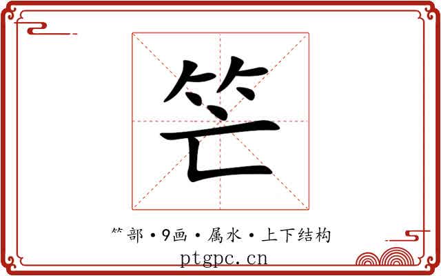 笀 笀