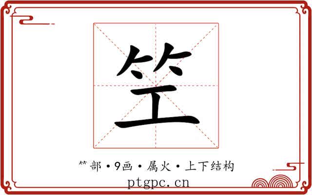 笁 笁