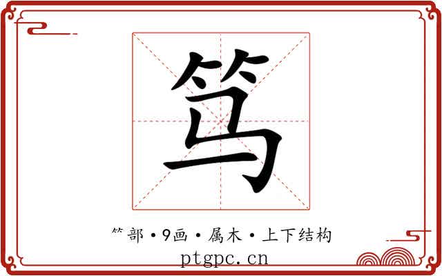 笃 笃