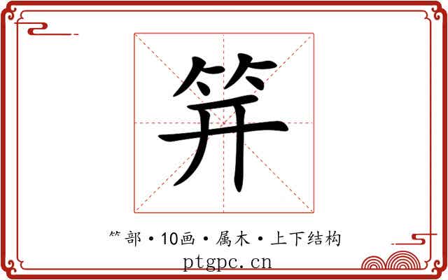 笄 笄