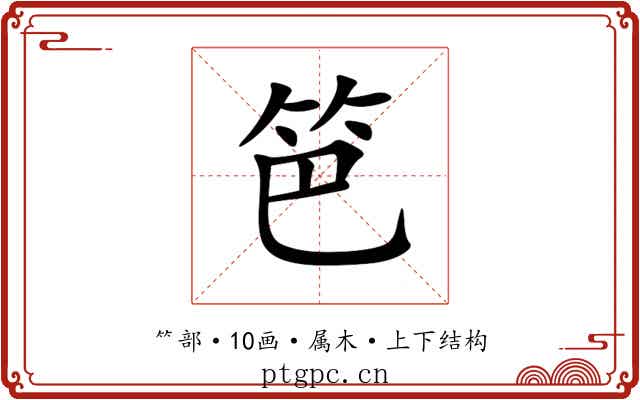 笆 笆