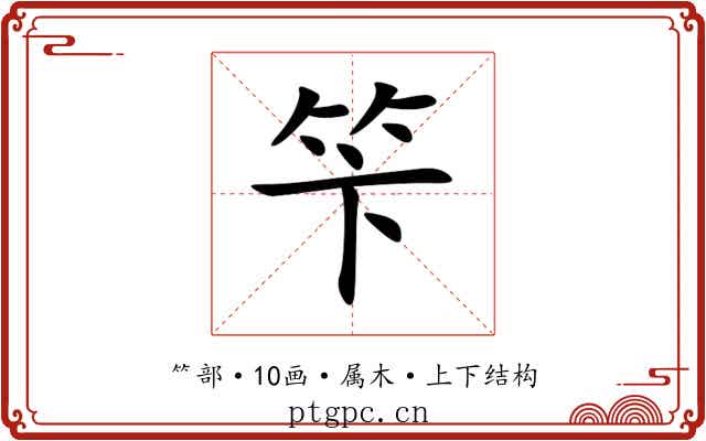 笇 笇