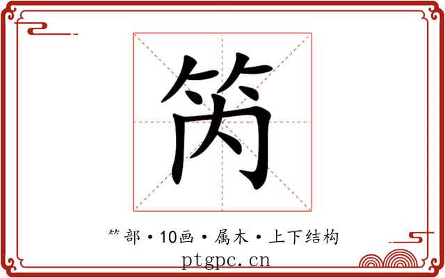 笍