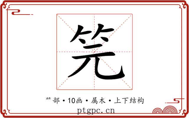 笎 笎