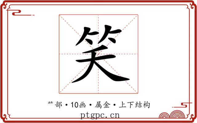笑 笑