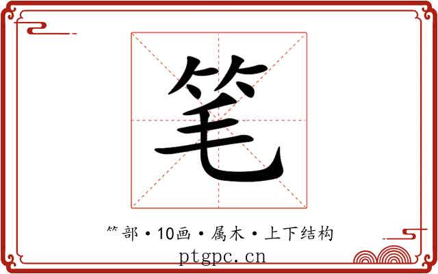 笔