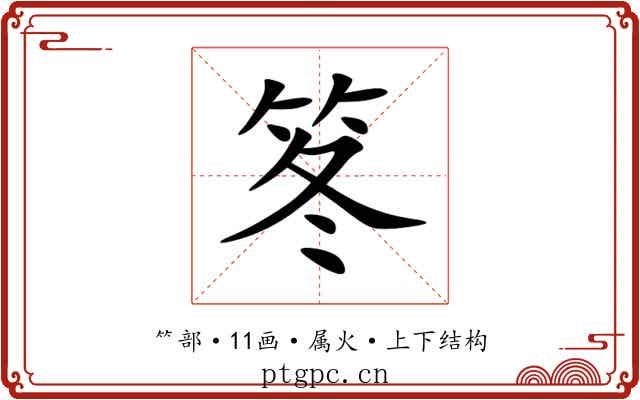 笗 笗