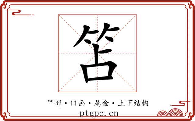 笘 笘