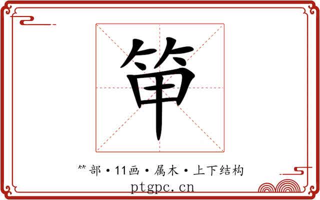 笚