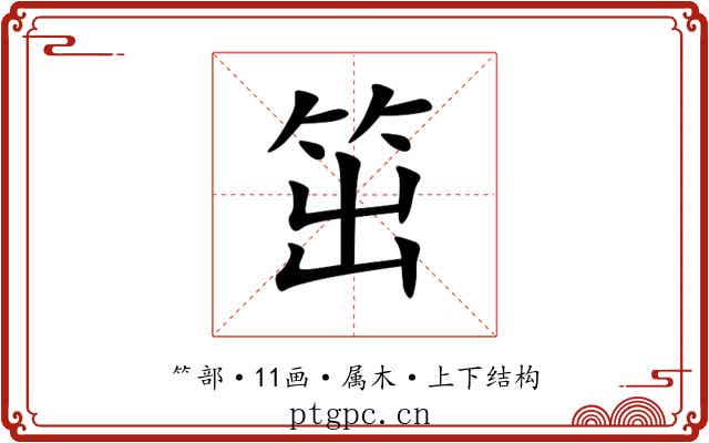笜 笜