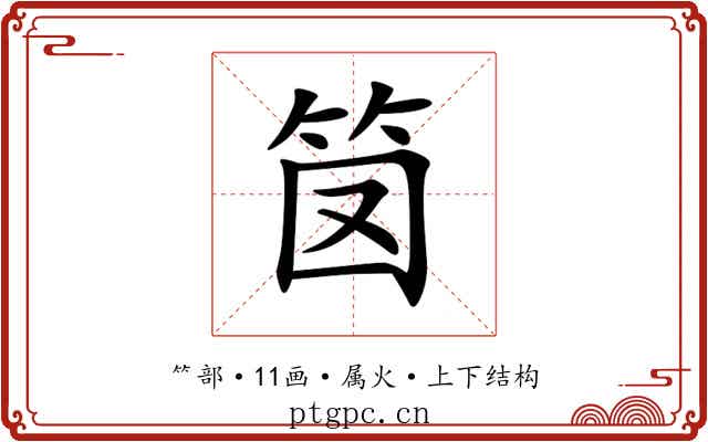 笝 笝