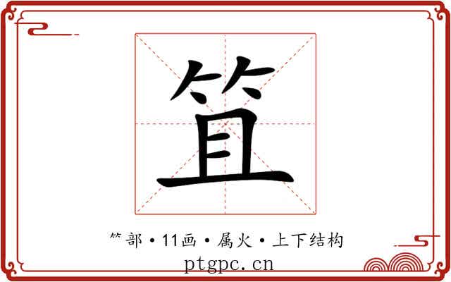 笡 笡
