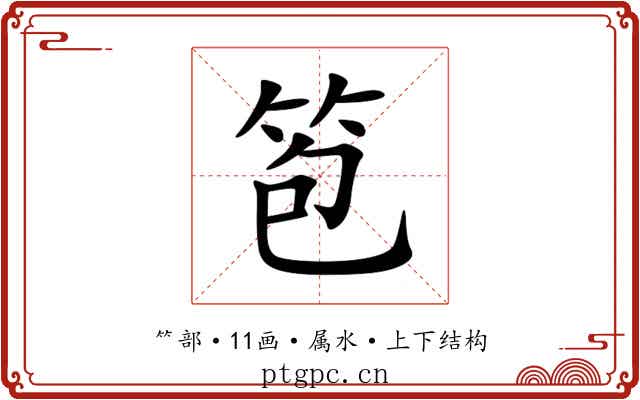 笣 笣