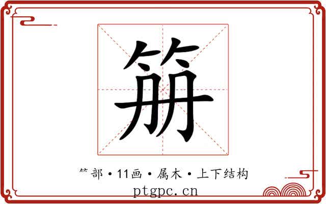 笧 笧