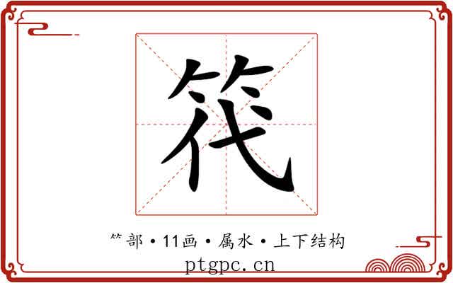 笩 笩