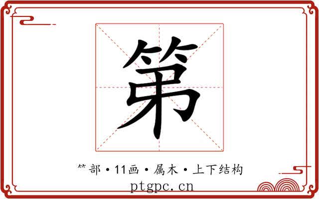 第 第