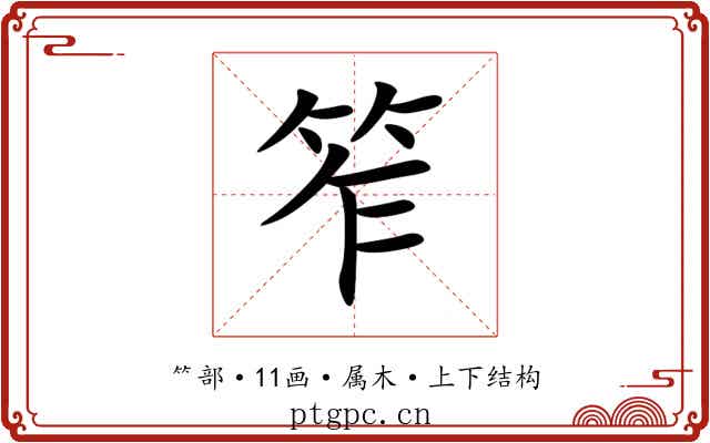 笮 笮