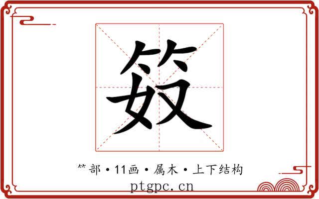 笯 笯