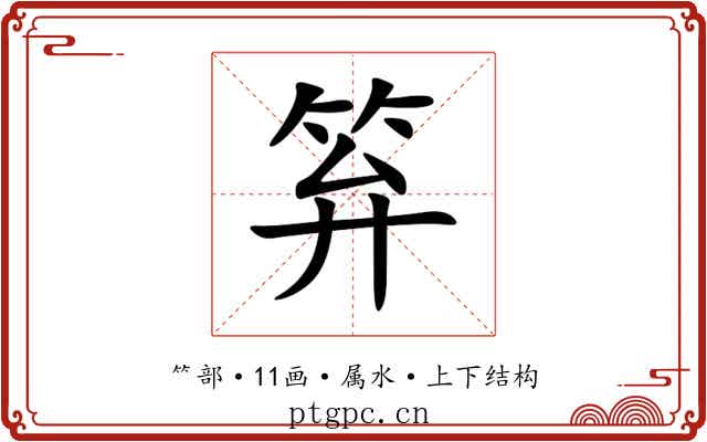 笲 笲