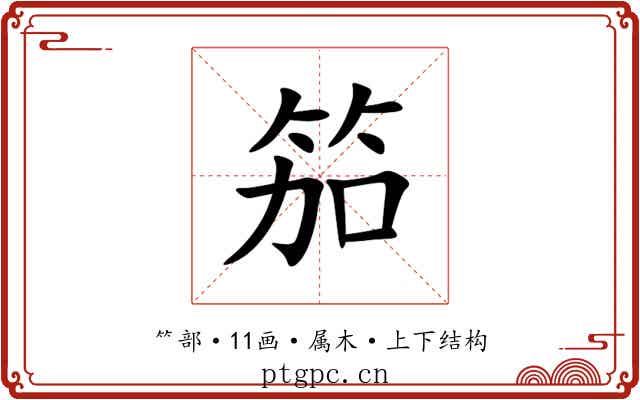 笳 笳