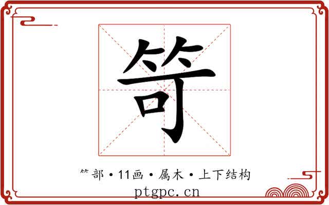 笴 笴