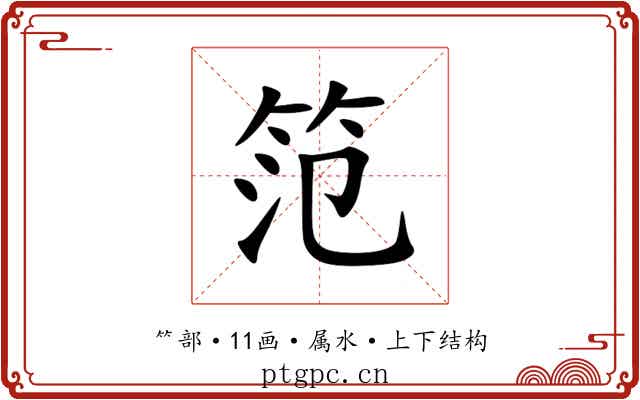 笵 笵