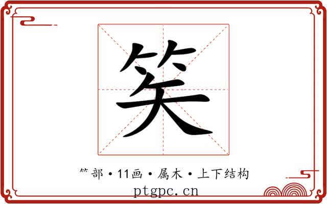笶 笶