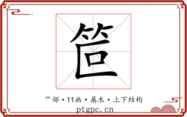 笸 笸