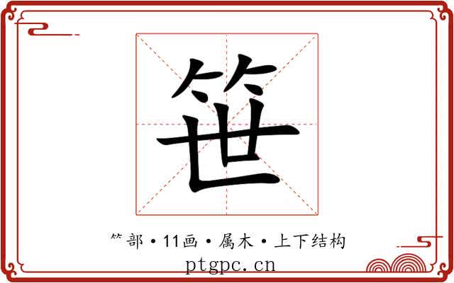 笹 笹