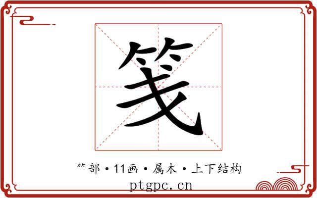 笺 笺