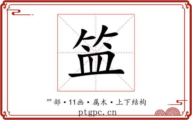 笽 笽