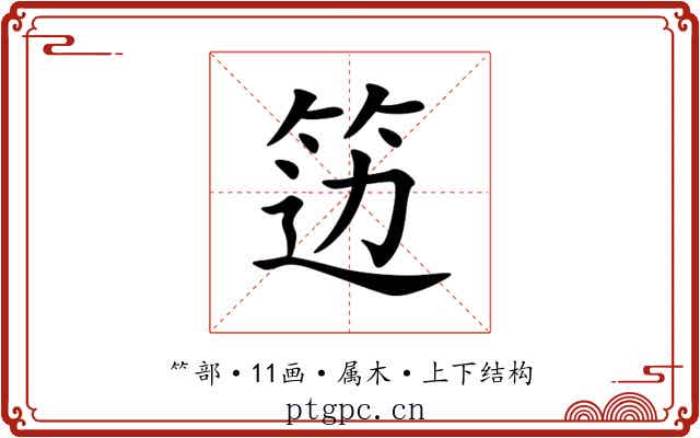 笾 笾