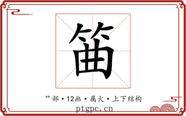 筁 筁