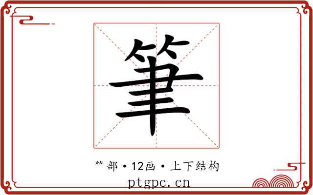 筆 筆
