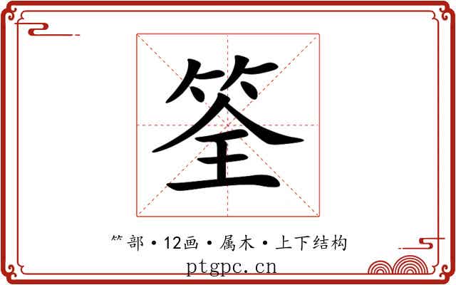 筌 筌
