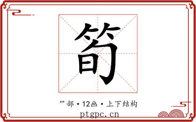 筍 筍