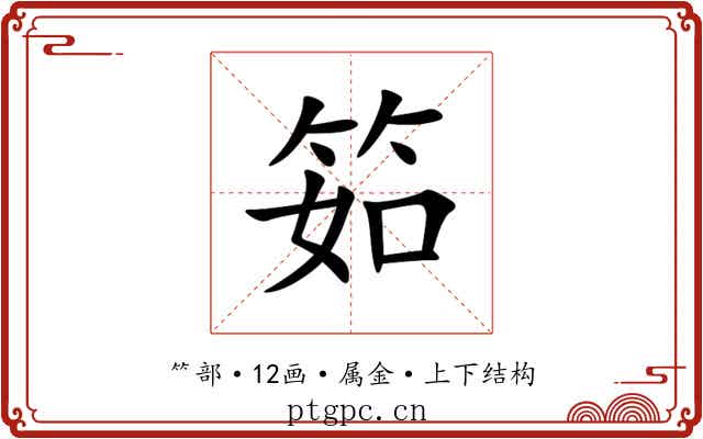 筎 筎