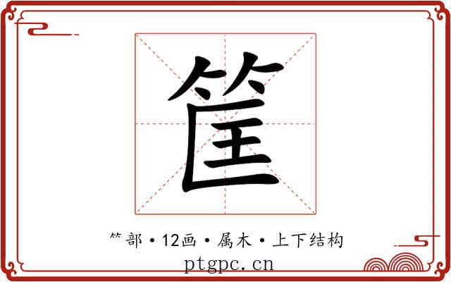 筐 筐