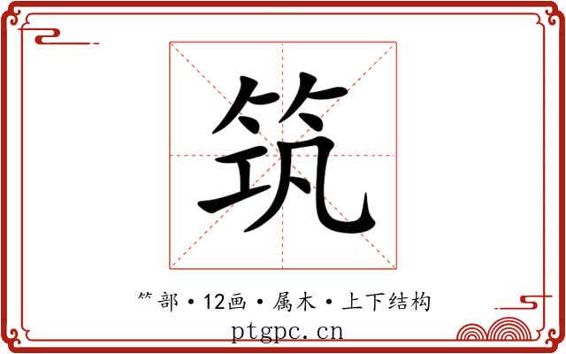 筑 筑