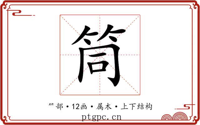 筒 筒