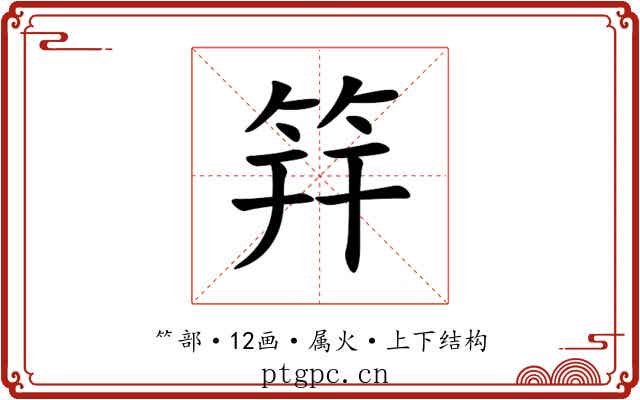筓 筓