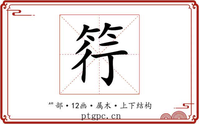 筕 筕