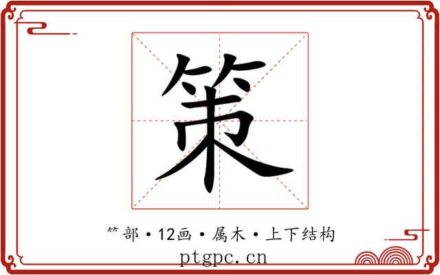 策 策