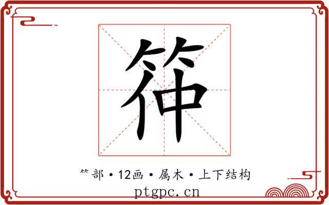 筗 筗