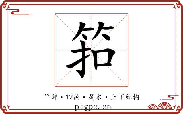 筘