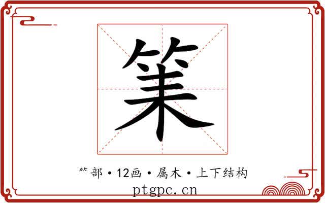 筙 筙