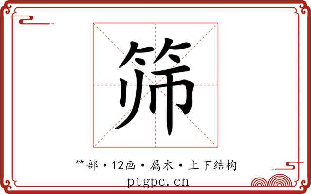 筛 筛