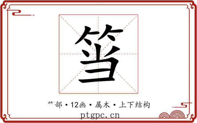 筜 筜