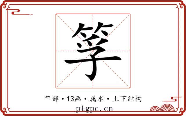 筟 筟