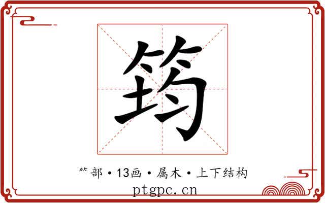 筠 筠